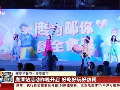 【邮享早餐节·邮享集市】鹰潭站活动昨晚开启 好吃好玩好热闹