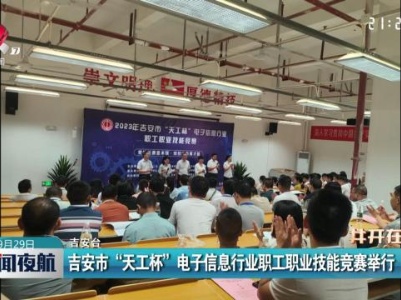吉安市“天工杯”电子信息行业职工职业技能竞赛举行