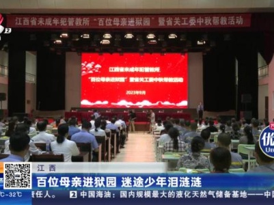 江西：百位母亲进狱园 迷途少年泪涟涟