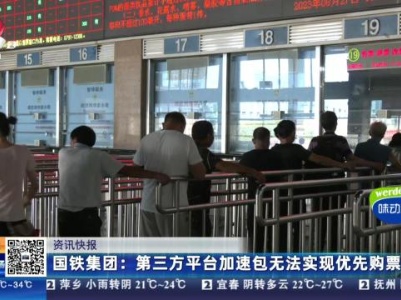 国铁集团：第三方平台加速包无法实现优先购票