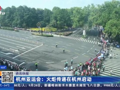 杭州亚运会：火炬传递在杭州启动
