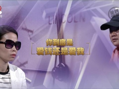 金牌调解20230913 你到底是爱钱还是爱我