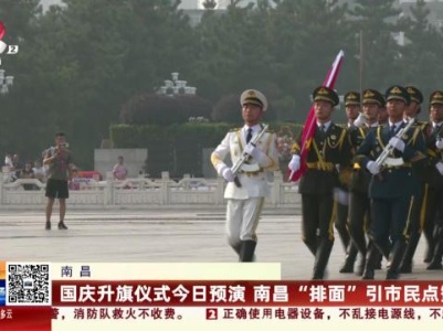 南昌：国庆升旗仪式今日预演 南昌“排面”引市民点赞