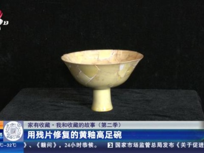 【家有收藏·我和收藏的故事（第二季）】用残片修复的黄釉高足碗