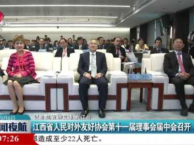江西省人民对外友好协会第十届理事会届中会召开