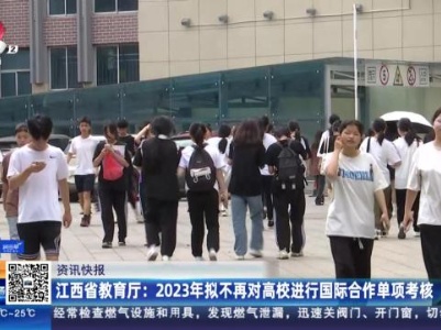 江西省教育厅：2023年拟不再对高校进行国际合作单项考核