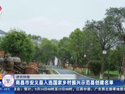 南昌市安义县入选国家乡村振兴示范县创建名单