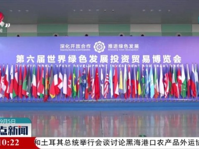 整点新闻20230905 10:00