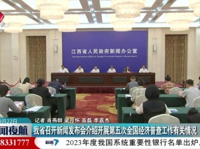 我省召开新闻发布会介绍开展第五次全国经济普查工作有关情况