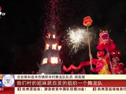 【赣闻天下】吉安泰和：烧塔舞龙庆中秋 祈福生活红红火火