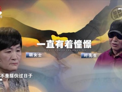 三年前两人谈起黄昏恋 女子对这段感情充满憧憬