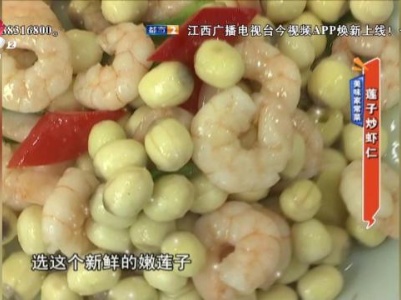 美味家常菜：莲子炒虾仁