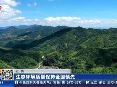 江西：生态环境质量保持全国领先