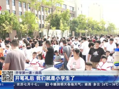 【开学第一课】南昌：开笔礼后 我们就是小学生了