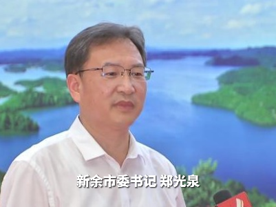 【贯彻落实省委全会精神·设区市市委书记访谈】新余：以转型促发展 加快打造新型工业强市