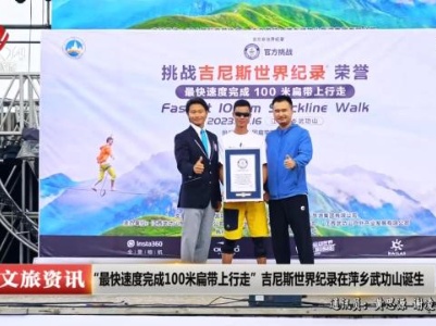 “最快速度完成100米扁带上行走”吉尼斯世界纪录在萍乡武功山诞生