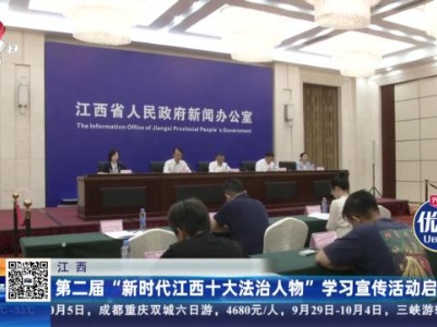 江西：第二届“新时代江西十大法治人物”学习宣传活动启动