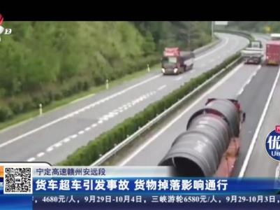 宁定高速赣州安远段：货车超车引发事故 货物掉落影响通行