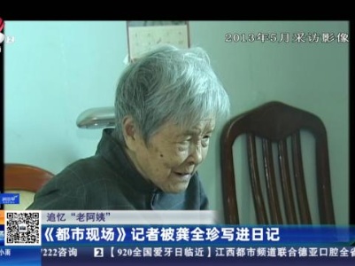 【追忆“老阿姨”】《都市现场》记者被龚全珍写进日记