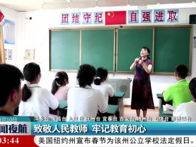 致敬人民教师 牢记教育初心