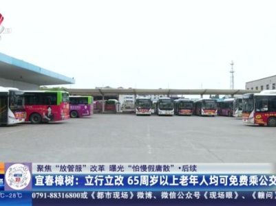 【聚焦“放管服”改革 曝光“怕慢假庸散”】后续·宜春樟树：立行立改 65周岁以上老年人均可免费乘公交