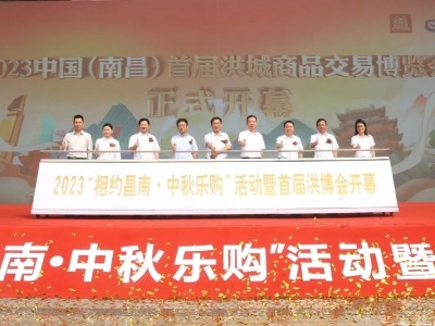 2023中国（南昌）首届洪城商品交易博览会正式开幕