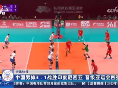 中国男排3:1战胜印度尼西亚 晋级亚运会四强