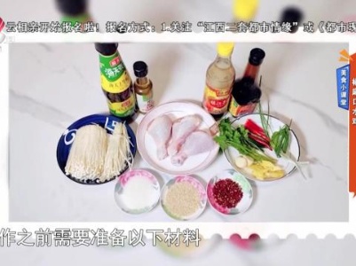 美食小课堂：椒麻口水鸡