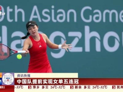中国队提前实现女单五连冠