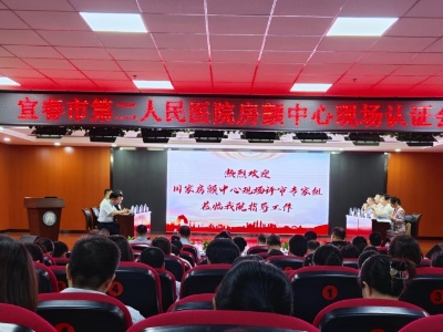 中国房颤中心认证专家组对宜春市第二人民医院房颤中心建设进行现场认证评审