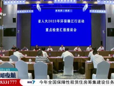 张小平在吉安开展环保赣江行活动重点检查