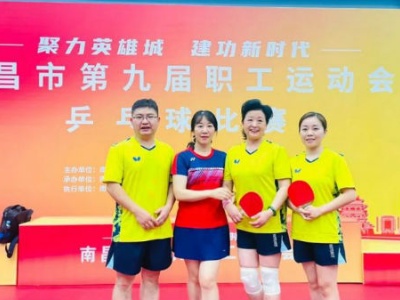 南昌市第一医院荣获南昌市第九届职工运动会乒乓球比赛混合团体赛第七名