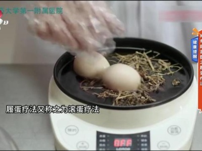健康提醒：神奇的苗医之履蛋疗法