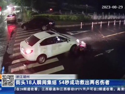 浙江湖州：街头18人瞬间集结 54秒成功救出两名伤者