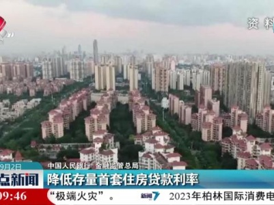 【中国人民银行 金融监管总局】降低存量首套住房贷款利率