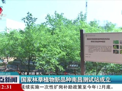 国家林草植物新品种南昌测试站成立