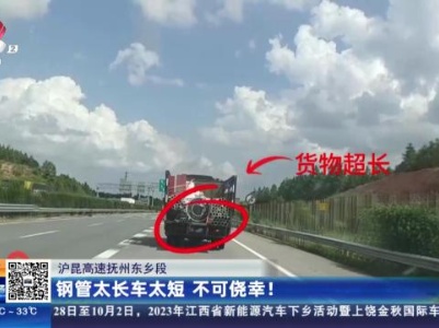 沪昆高速抚州东乡段：钢管太长车太短 不可侥幸！