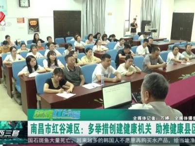 健康江西联播20230904