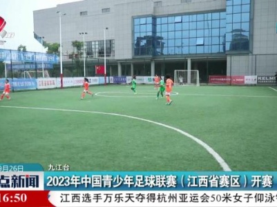 2023年中国青少年足球联赛（江西省赛区）开赛