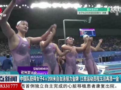 【杭州亚运会】中国队获得女子4x200米自由泳接力金牌 江西运动员程玉洁再添一金