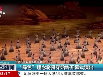 【杭州亚运会今晚开幕】“绿色”理念将贯穿始终开幕式演出