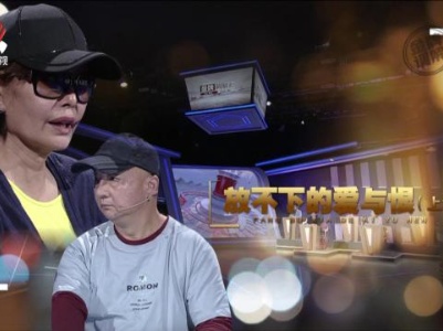 金牌调解20230904 放不下的爱与恨（上集）