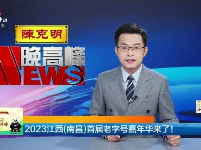 2023江西（南昌）首届老字号嘉年华来了！