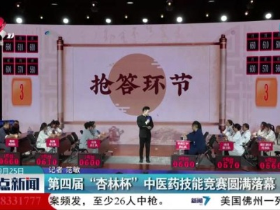 第四届“杏林杯”中医药技能竞赛圆满落幕
