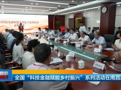 全国“科技金融赋能乡村振兴”系列活动在南昌启动
