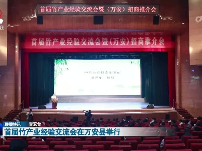 首届竹产业经验交流会在万安县举行