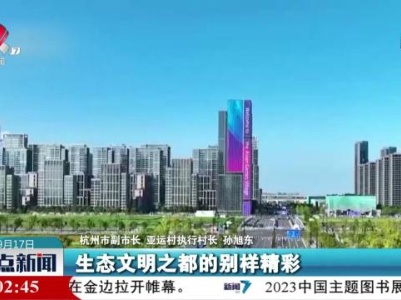 整点新闻20230917 10:00