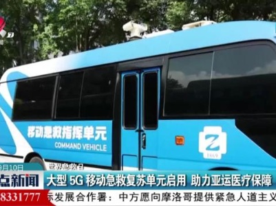【世界急救日】大型5G移动急救复苏单元启用 助力亚运医疗保障