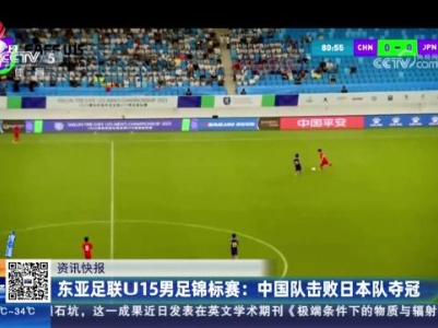 东亚足联U15男足锦标赛：中国队击败日本队夺冠