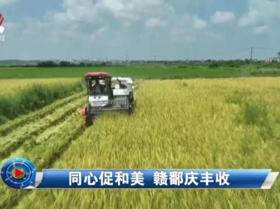 社会传真20230923 同心促和美 赣鄱庆丰收